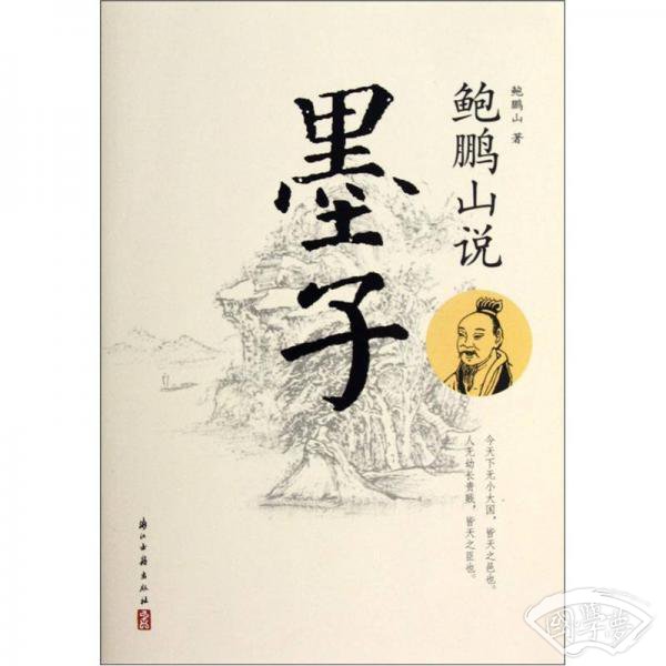 鲍鹏山说墨子