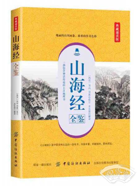 山海经全鉴（典藏诵读版）