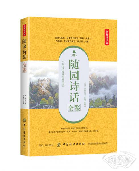 随园诗话全鉴（典藏诵读版）