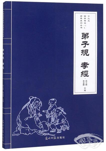 弟子规孝经/“十三五”国学考试必备经典系列丛书