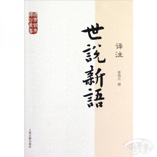 国学经典译 注丛书：世说新语译 注