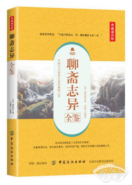聊斋志异全鉴（典藏诵读版）
