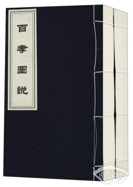 百孝图说（套装共2册）