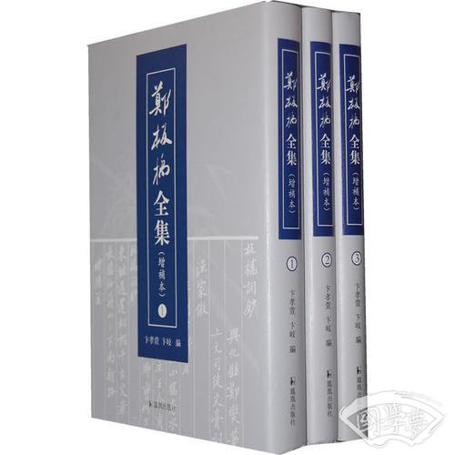 郑板桥全集（全三册）