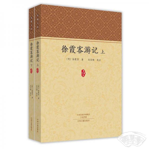 徐霞客游记（套装上下册）·家藏文库