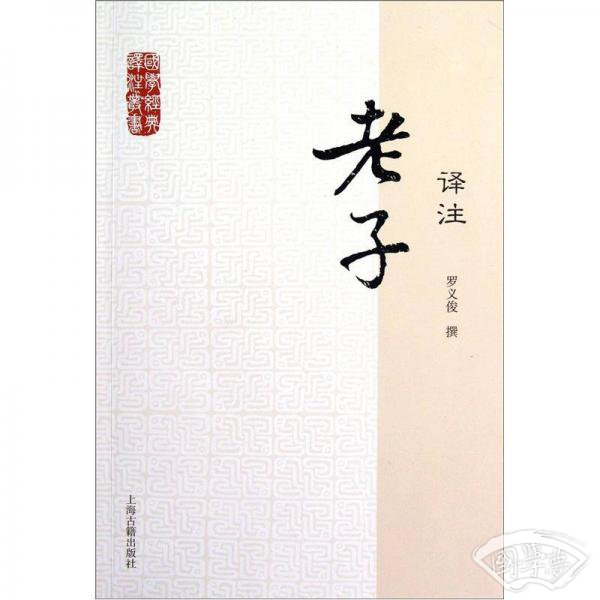 国学经典译 注丛书：老子译 注