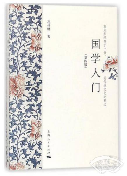 国学入门（第四版）
