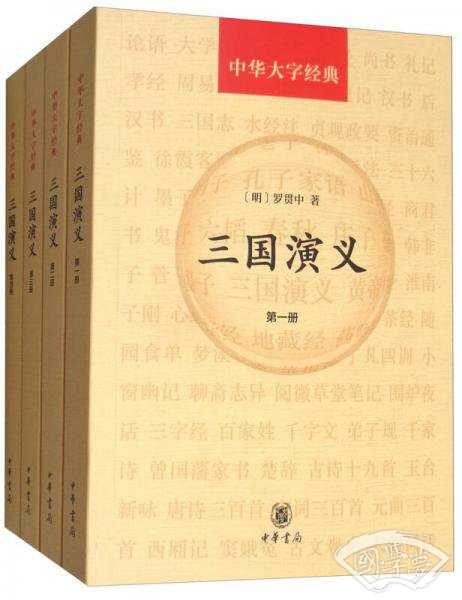 中华大字经典：三国演义（套装共4册）