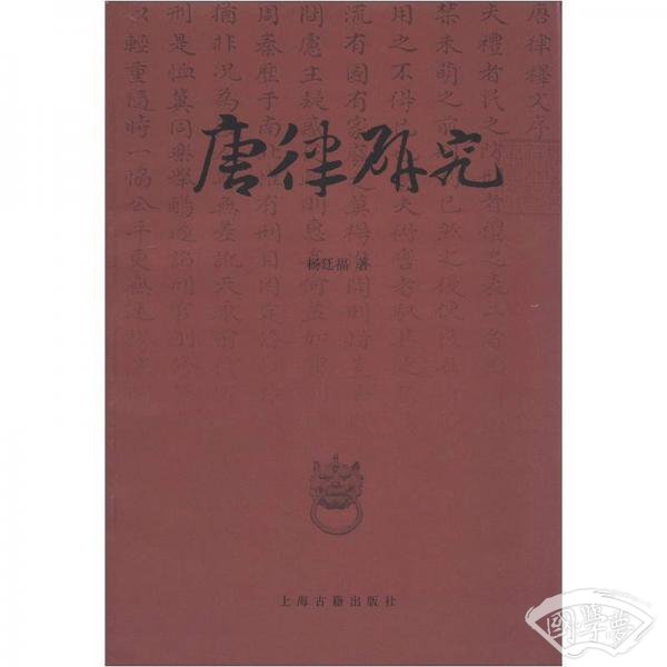 唐律研究