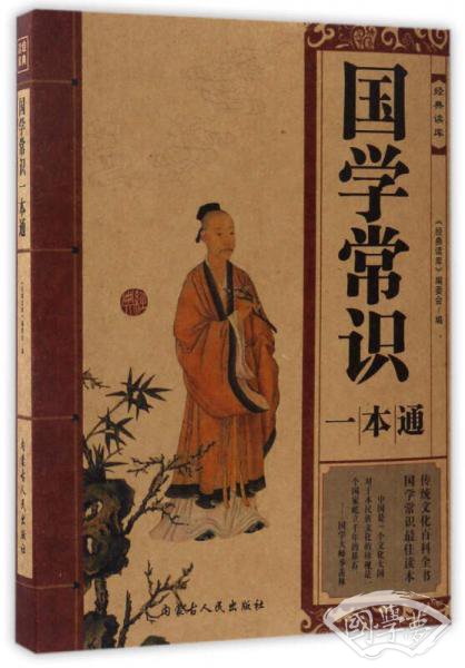 国学常识一本通/经典读库