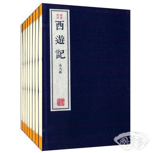 绣像批评本西游记（全八册）