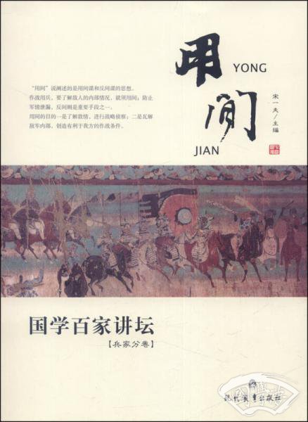 国学百家讲坛：用间（兵家分卷）