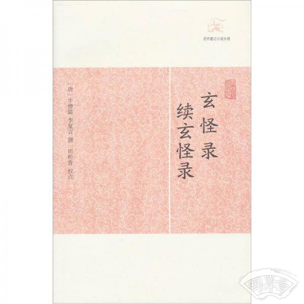 玄怪录·续玄怪录