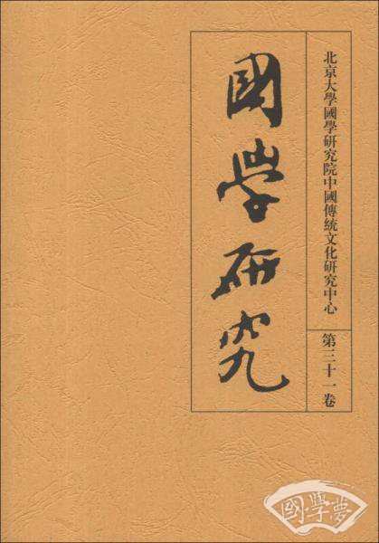 国学研究(第31卷)(繁体版) 国学研究(第31卷)(繁体版)