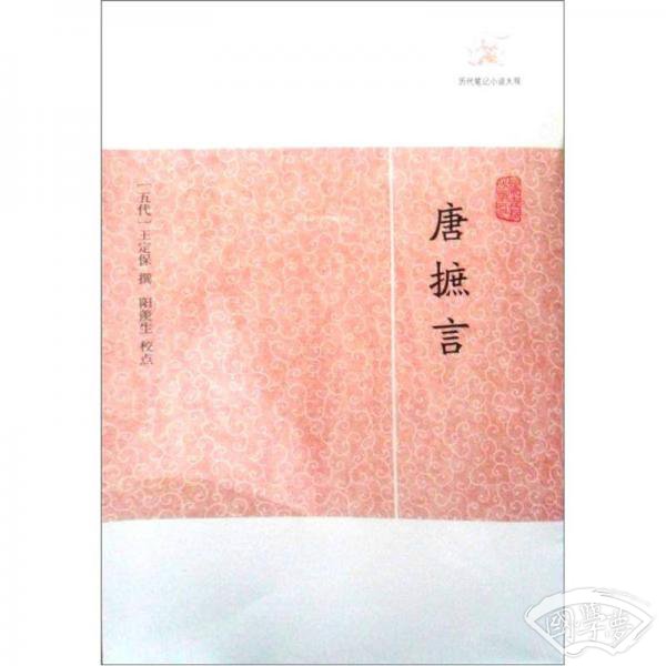 唐摭言