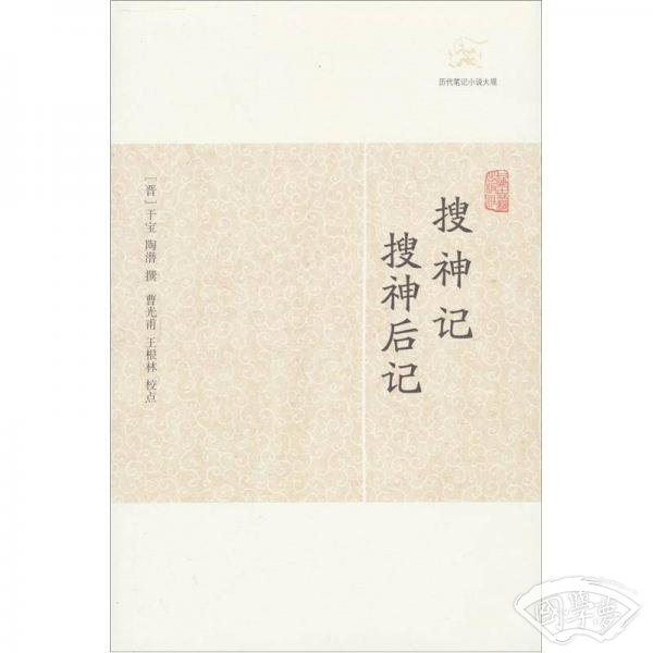 搜神记·搜神后记
