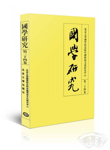 国学研究(第三十四卷) 国学研究(第三十四卷)