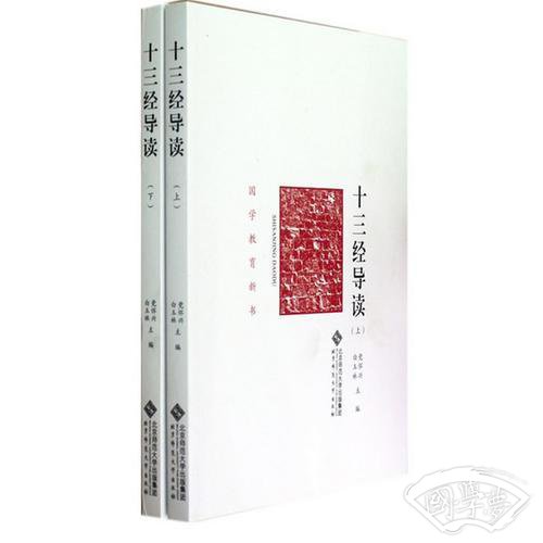 国学教育丛书：十三经导读