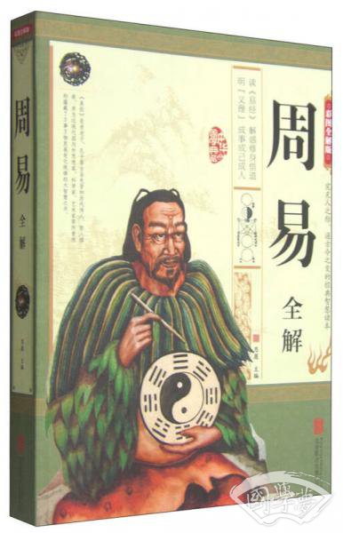 周易全解(彩图全解版) 周易全解(彩图全解版)