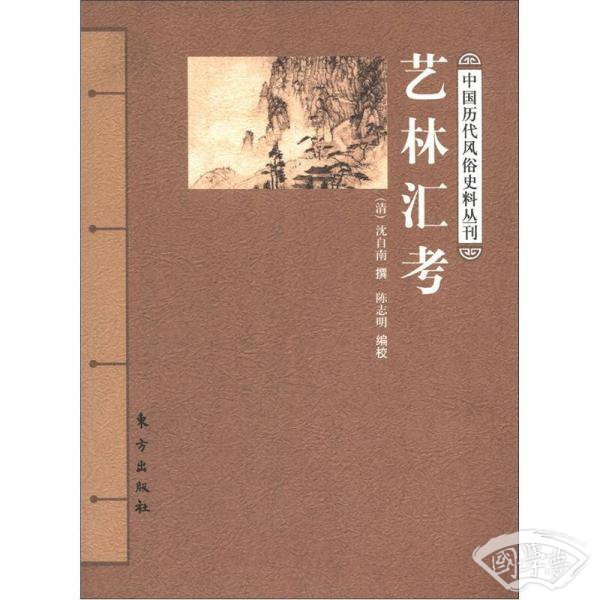 艺林汇考
