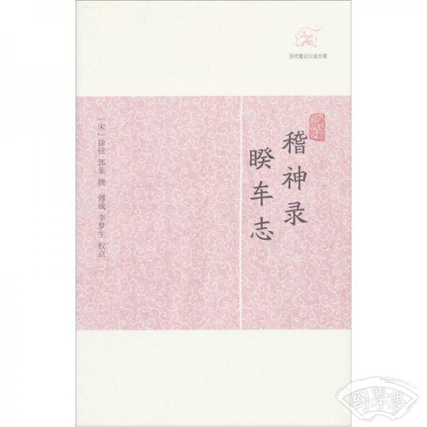 稽神录·睽车志
