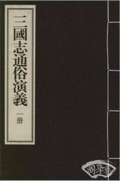 三国志通俗演义（宣纸影印本）