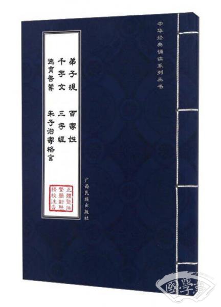 弟子规 三字经 百家姓 千字文 德育启蒙 朱子治家格言