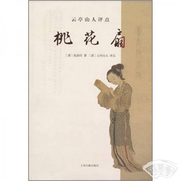 云亭山人评点桃花扇