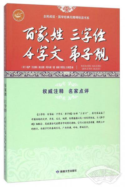 百家姓三字经千字文弟子规/全民阅读国学经典无障碍悦读书系