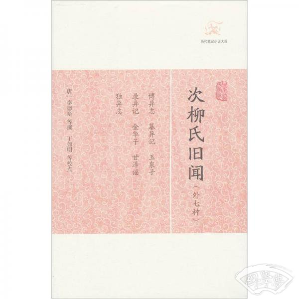 次柳氏旧闻