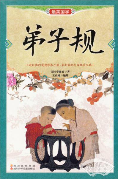 最美国学：弟子规