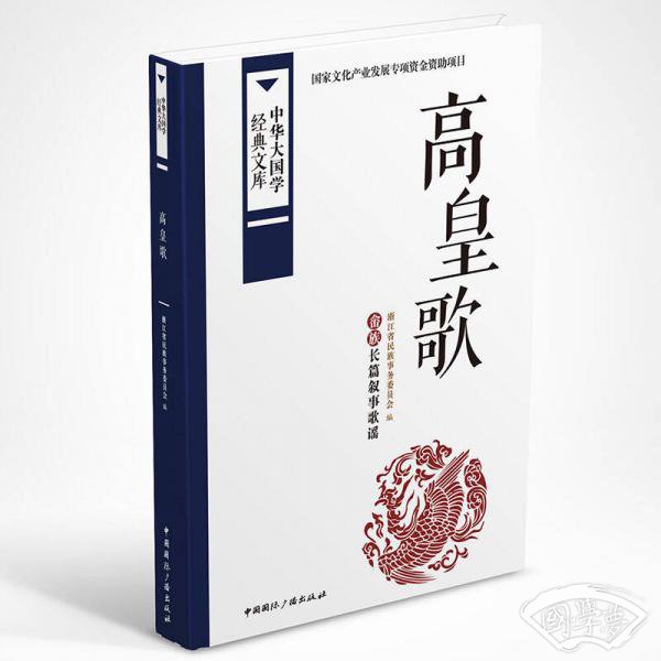 高皇歌:畲族长篇叙事歌谣