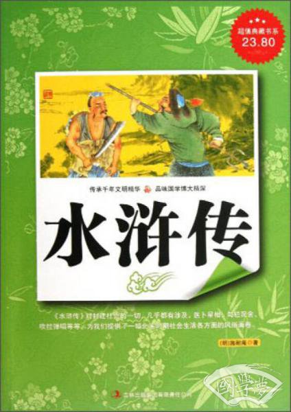 超值典藏书系：水浒传