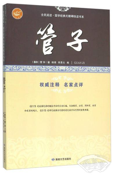 管子/全民阅读国学经典无障碍悦读书系