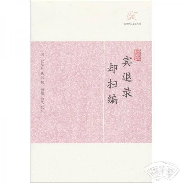 宾退录·却扫编