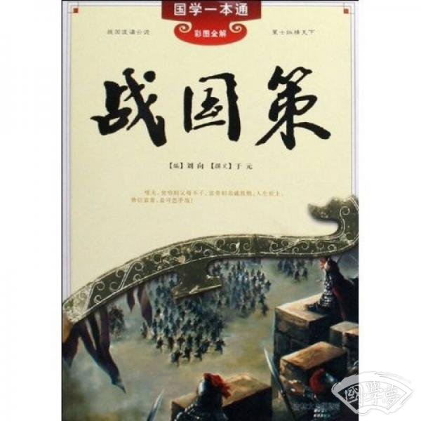 国学一本通：战国策