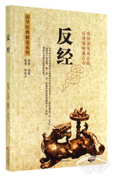 反经/国学经典解读系列