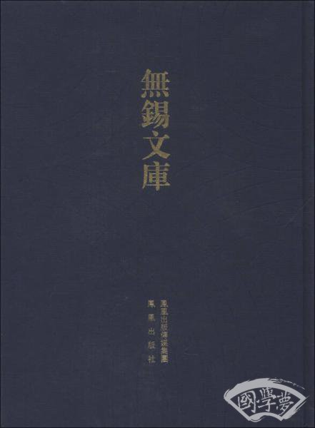 无锡文库（第4辑）：清閟阁全集等