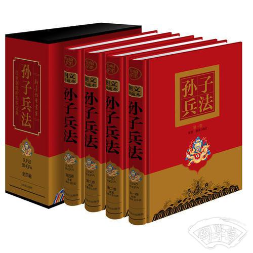 孙子兵法（文白对照，简体横排，精装16开. 全四卷）