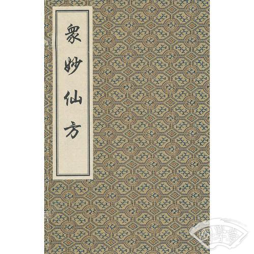 众妙仙方