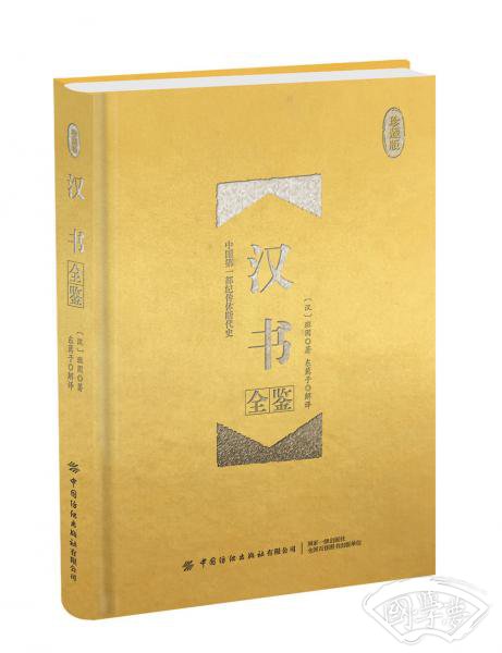 汉书全鉴(珍藏版) 汉书全鉴(珍藏版)