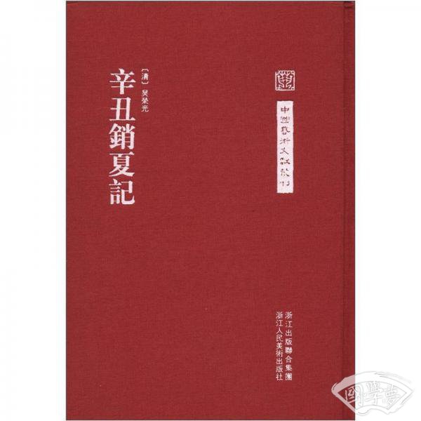 中国艺术文献丛刊：辛丑销夏记