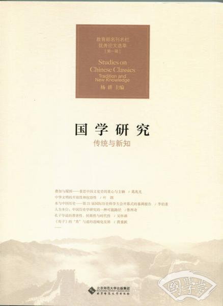 国学研究:传统与新知 国学研究:传统与新知