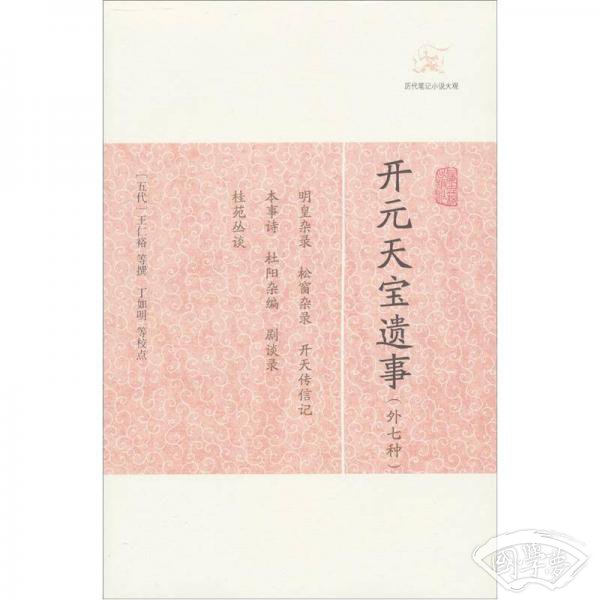开元天宝遗事