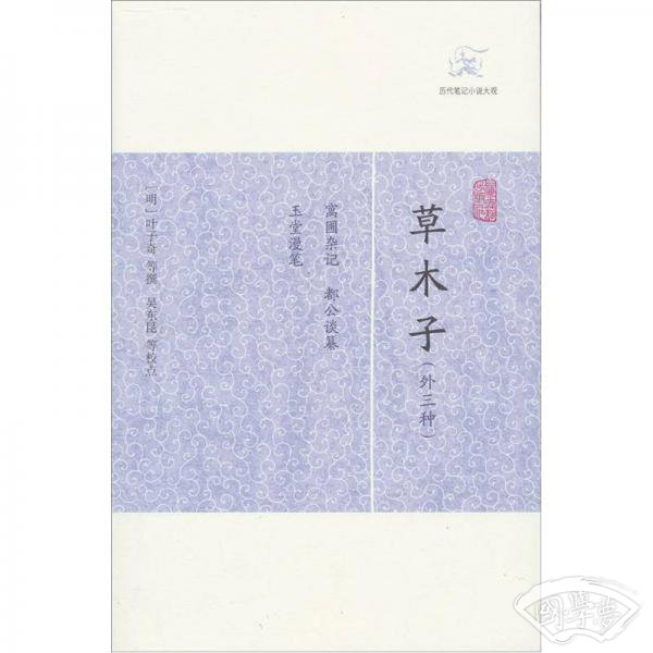 草木子