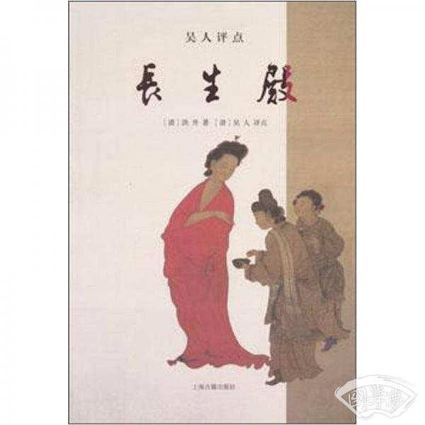 吴人评点长生殿