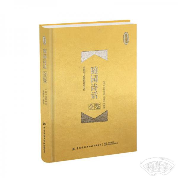 随园诗话全鉴(珍藏版) 随园诗话全鉴(珍藏版)