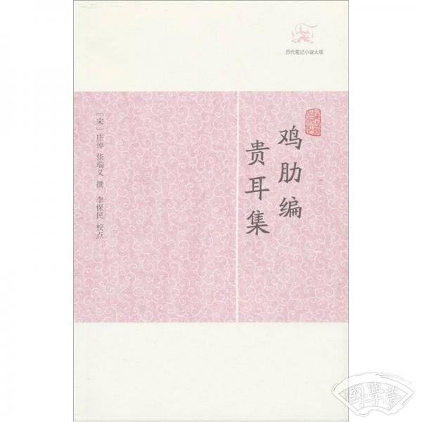 鸡肋编·贵耳集