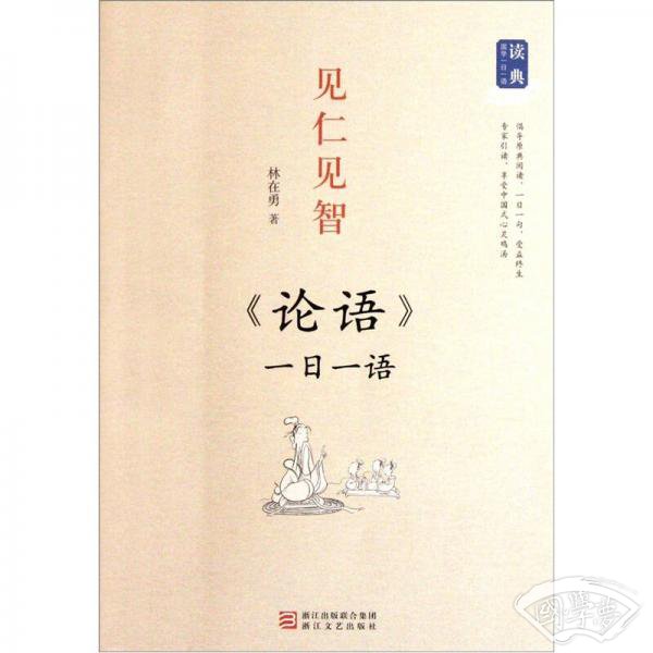 读典国学一日一语·见仁见智：《论语》一日一语