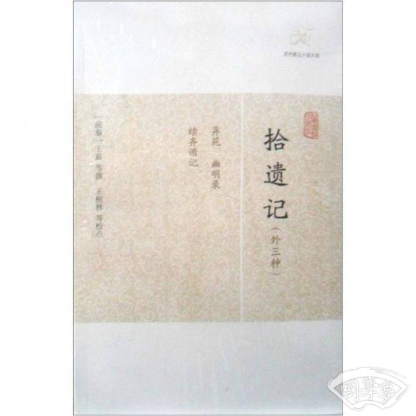 拾遗记